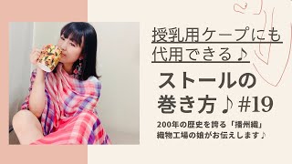 授乳用ケープにも代用できる♪ストールの巻き方🧣 [upl. by Eecal]