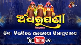 Ad Free Live  Adhara Pana Ritual of Lord Jagannath Live From Puri  Prarthana TV  Rath Yatra 2024 [upl. by Johnath338]