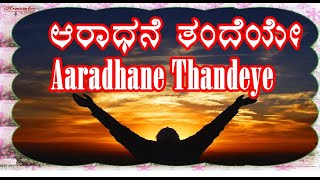 Aaradhane Thandeye  Kannada Christian Devotional Song [upl. by Ximena239]