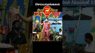 செய்யாமங்கலம் கிராமம் திருவிழா தேவர் மீடியா MKR நாடகம் THEVAR SONGS THEVAR MEDIA [upl. by Gowrie]