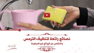 How to Clean a thermos  نصائح رائعة لتنظيف الترمس والتخلص من الروائح غير المرغوبة  ترامس روز [upl. by Tenom]