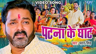 Video  पटना के घाट  Pawan Singh  Patna Ke Ghat  Ft Pooja Nishad  Bhojpuri Chhath Geet 2023 [upl. by Leasim890]