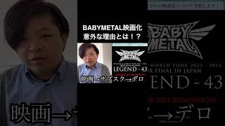 BABYMETAL初の映画化に関する考察 shorts [upl. by Washburn344]