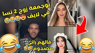 بوجمعة زوج زوج نسا في لايف 😍😂😂😂 [upl. by Collum]