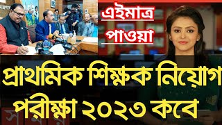 প্রাইমারি শিক্ষক নিয়োগ পরীক্ষা ২০২৩ কবে  primary teacher job exam date 2023  primary exam kobe [upl. by Ramedlaw]