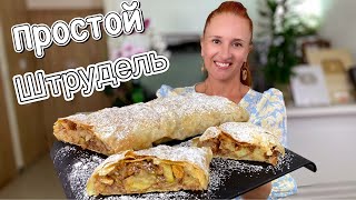 🍏🍎ВСЕ СЕКРЕТЫ как приготовить штрудель с яблоками яблочный штрудель выпечка с яблоками Люда Изи Кук [upl. by Glennis]