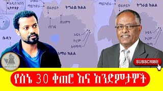 የሰኔ 30 ቀጠሮ እና አንድምታዎች [upl. by Hirsch601]