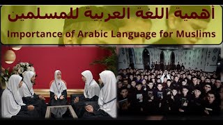 أهمية اللغة العربية للمسلمين Importance of Arabic Language for Muslims [upl. by Lipp]