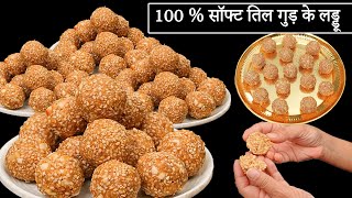 तिल गुड़ के नरम लड्डू पहली बार में परफेक्ट कैसे बनाए  Til Gud Laddoo Recipe  Til Gud Kabitaskitchen [upl. by Sorensen]