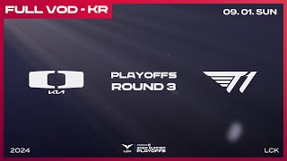 DK vs T1  3라운드 패자조  우리은행 2024 LCK 서머 플레이오프 [upl. by Aihcela]