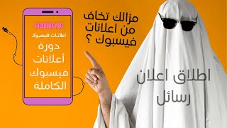 دورة اعلانات فيسبوك للمبتدئين اطلاق اعلان رسائل [upl. by Happ518]