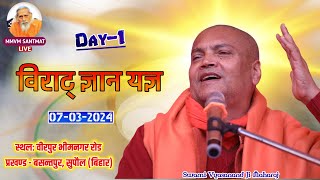 🔴LiveEvening 070324 वीरपुर भीमनगर रोड सुपौल बिहार 🌷परम पूज्य स्वामी व्यासानन्द जी महाराज🌷 [upl. by Roderic615]