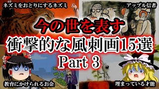 【ゆっくり解説】今の世を表す衝撃的な風刺画15選『Part3』 [upl. by Notsag713]