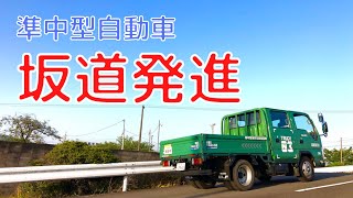 【準中型自動車】坂道発進のしかた サクッと見れる教習動画 [upl. by Yeldarb]