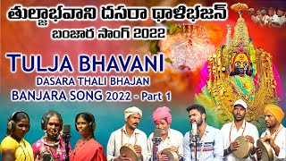 Tulja Bhavani Banjara Dasara Thali Bhajan Part1 Dasara Full Video  Lokaram Rathod  Banjara Song [upl. by Rosemonde]