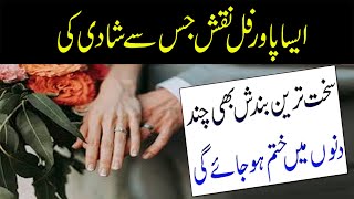 Shadi Ki Rukawat Aur Bandish Khatam Karne Ka Wazifa  Qurani Wazifa For Marriage  Powerful Taweez [upl. by Ellenehc]