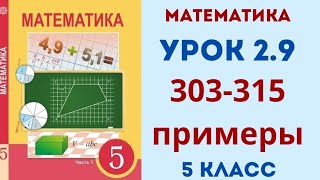 Математика 5 класс 29 урок 303304305306307308309310311312313314315 примеры [upl. by Lisabeth179]