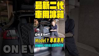 來了！專門為Model Y研發的專用冰箱！老司機獨家附贈秘密武器｜TESLA｜Model Y｜配件｜ONEV｜老司機團購｜露營｜冰箱｜tesla modely 露營 [upl. by Deyes758]