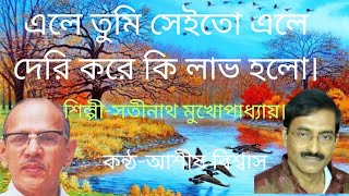 এলে তুমি সেইতো এলে।Ele tumi seito ele কন্ঠআশীষ বিশ্বাস।শিল্পীসতীনাথ মুখোপাধ্যায়। [upl. by Chelsae57]