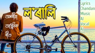 LORALI AI  NEW ASSAMESE SONG [upl. by Iarised]