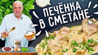 ПЕЧЁНКА В СМЕТАНЕ  как приготовить её мягкой и сочной [upl. by Kaltman]