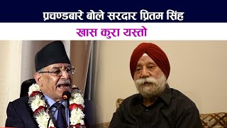 प्रचण्डबारे बोले सरदार प्रितम सिंह । खास कुरा यस्तो  Prachanda Bibad  Sardar Pritam Singh [upl. by Darrelle483]