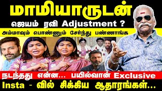 ஜெயம் ரவி மாமியாருடன் Adjustment   அம்மாவும் பொண்ணும் சேர்ந்து பண்ணாங்க  Jayam Ravi  Bayilvan [upl. by Eilis]