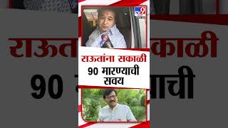 राऊतांना सकाळी 90 मारण्याची सवय Nitesh Rane यांचा Sanjay Raut यांच्यावर निशाणा [upl. by Brenda]