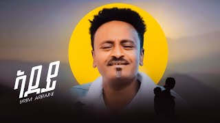 NEW Eritrean music Efrem Arefaine mizer 2021 ኤፍሪም ኣረፋይነ ሚዘር ኣደዶ ትምነው ሓዚላ ዘዕበየት [upl. by Jr]