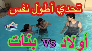 تحدي أطول نفس تحت الماء 🏊🏻 روان وريان مع خالد  فزنا بالغش🙈 [upl. by Colp]