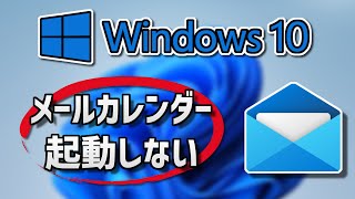 メールカレンダー が起動しない開かない原因と対処法 – Windows10 [upl. by Amero]