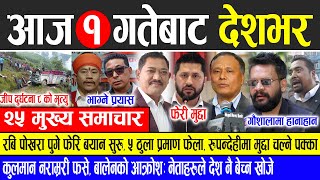 Today news 🔴 nepali news  aaja ka mukhya samachar nepali samachar live  Mangsir 1 gate 2081 [upl. by Ymerej461]