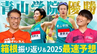 【箱根駅伝】青学が強すぎた！100回大会名勝負を振り返る！そして2025年 [upl. by Akciret]