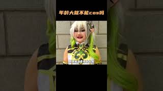 年龄大就不能出cos了吗？热爱不分年龄 cosplay 原神角色 原神 原神纳塔 [upl. by Naujled467]