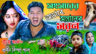 সংসারের অভাবে সন্তানের মরন  নতুন গ্রামীণ কিচ্ছা পালা  Rana Bappy  Grameen Kissa 2021 [upl. by Werda]