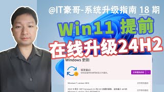 教程  提前在线升级Win11 24H2，不用再等微软推送了！Windows更新、无TPM硬件限制 [upl. by Alakim]