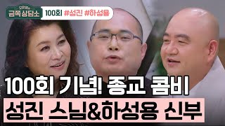 교양 오은영의 금쪽 상담소 100회231002종교계 기묘한 콤비 성진 스님amp하성용 신부 [upl. by Audley]