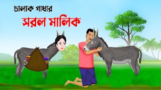 চালাক গাধার সরল মালিক  বাংলা কার্টুন  Bangla Animation Golpo  New Bengali Cartoon  Golpo Konna [upl. by Aicylla]