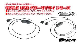 KOMINE コミネ EK211212 QC30 USB power supply バイクから高速USB充電の電源を確保できる [upl. by Ethelbert]