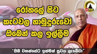 Katawala Hemaloka Thero  රෝහලේ සිට කැටවල හාමුදුරුවෝ ඔබෙන් කල ඉල්ලීම [upl. by Nay]