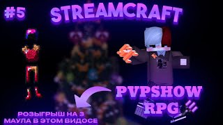 ЗАБРАЛ ВАЙП   STREAMCRAFT RPG PVP [upl. by Oiralednac]