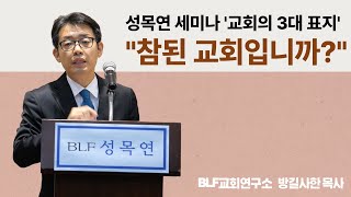 quot참된 교회가 반드시 갖추고 있는 3가지 특징quot 교회의 3대 표지  BLF교회연구소 방길사한 목사 [upl. by Yedoc217]