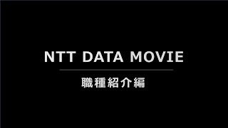 NTT DATA MOVIE ～職種紹介編～ [upl. by Nol620]