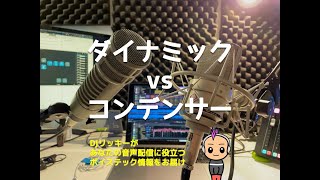 ダイナミックマイク vs コンデンサーマイク【音質の違いとメリット】 [upl. by Undine]