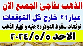 اسعار الذهب اليوم فى مصر عيار 21  سعر الدهب عيار ٢١ اليوم الاحد 202455 في مصر [upl. by Ginny]