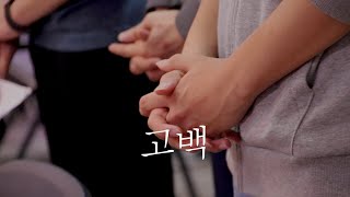 고백  welove feat송지혜 [upl. by Levitt440]