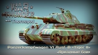 War Thunder  Panzerkampfwagen VI Ausf B «Tiger II» — как Порше протупил во второй раз [upl. by Rodina]