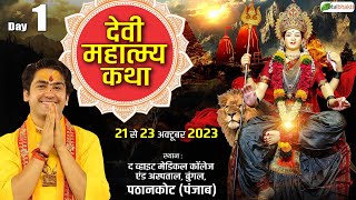 LIVE  देवी महात्म्य कथा  Day1  Devi Mahatmya Katha  Bageshwar Dham Sarkar  Pathankot Punjab [upl. by Kee]