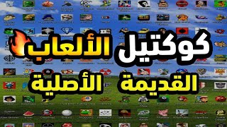 ألعاب زمان القديمة تعود بقوة لكمبيوتر الضعيف في عام 2024 [upl. by Gunas871]