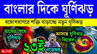 Live Weather Report  বাংলার দিকে ঘূর্ণিঝড়  শীতের মধ্যে ঝড় বৃষ্টি বঙ্গে আসবে ফেঞ্জাল  Cyclone [upl. by Vergos]